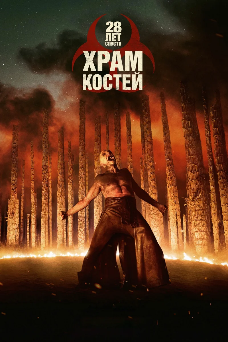 28 лет спустя: Часть II. Храм костей
