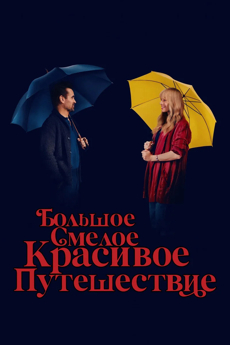 Большое смелое красивое путешествие