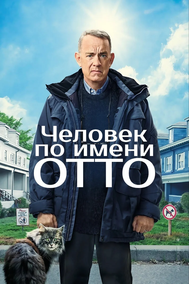 Мой ужасный сосед