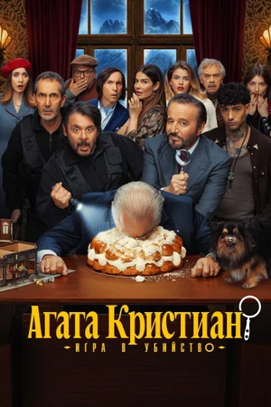 Агата Кристиан: игра в убийство