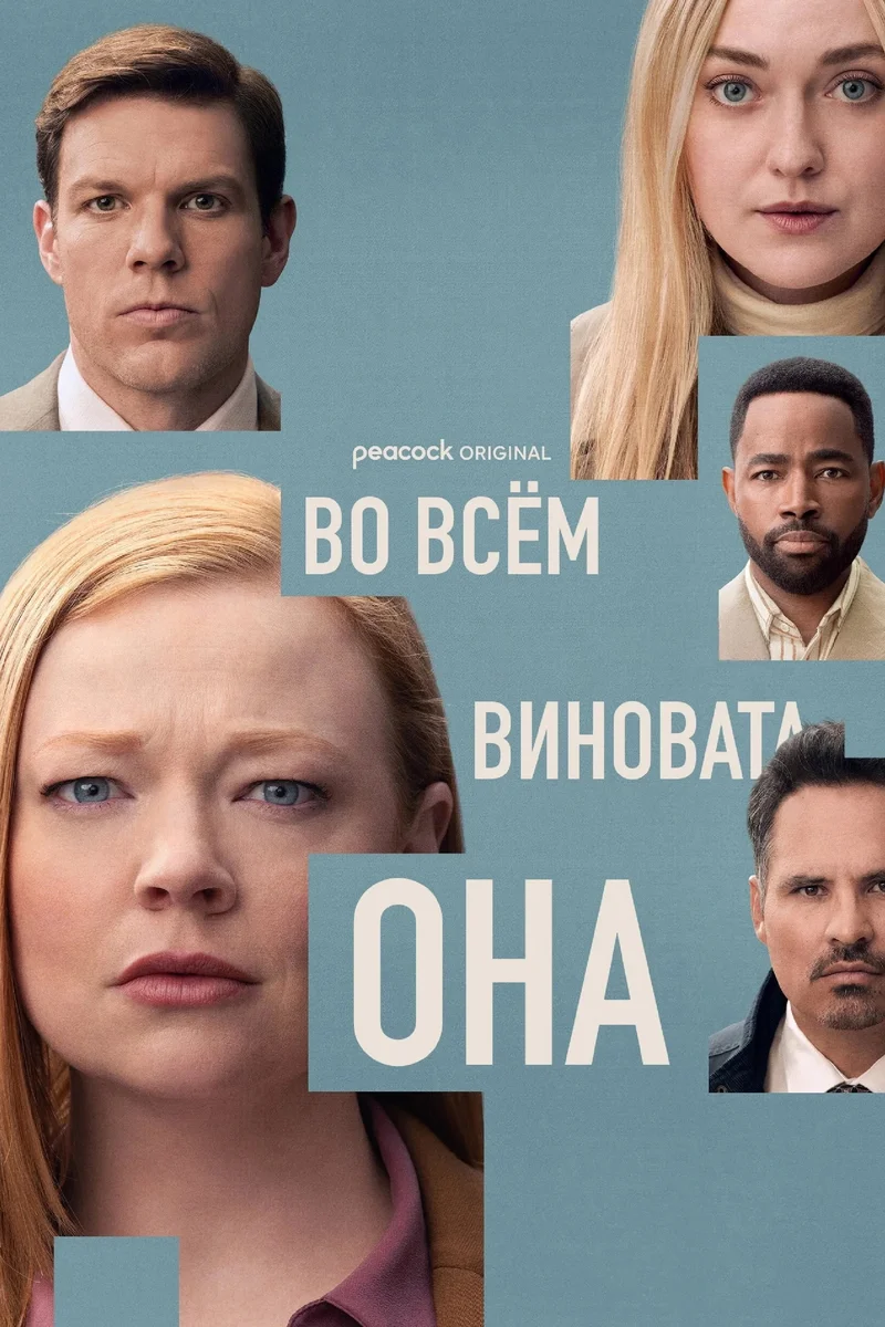 Во всём виновата она