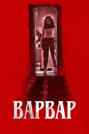 Варвар