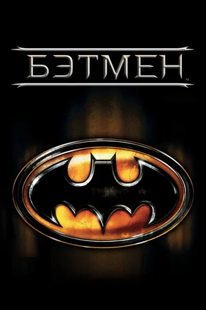 Бэтмен