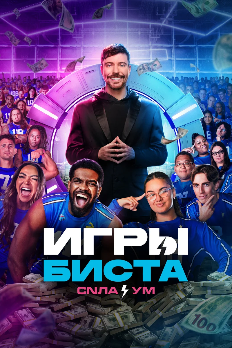 Игры Биста