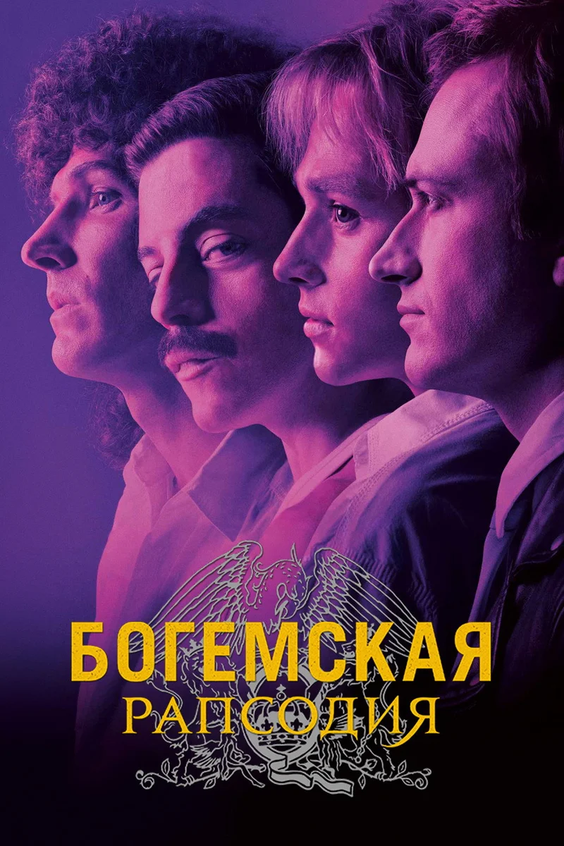 Богемская рапсодия