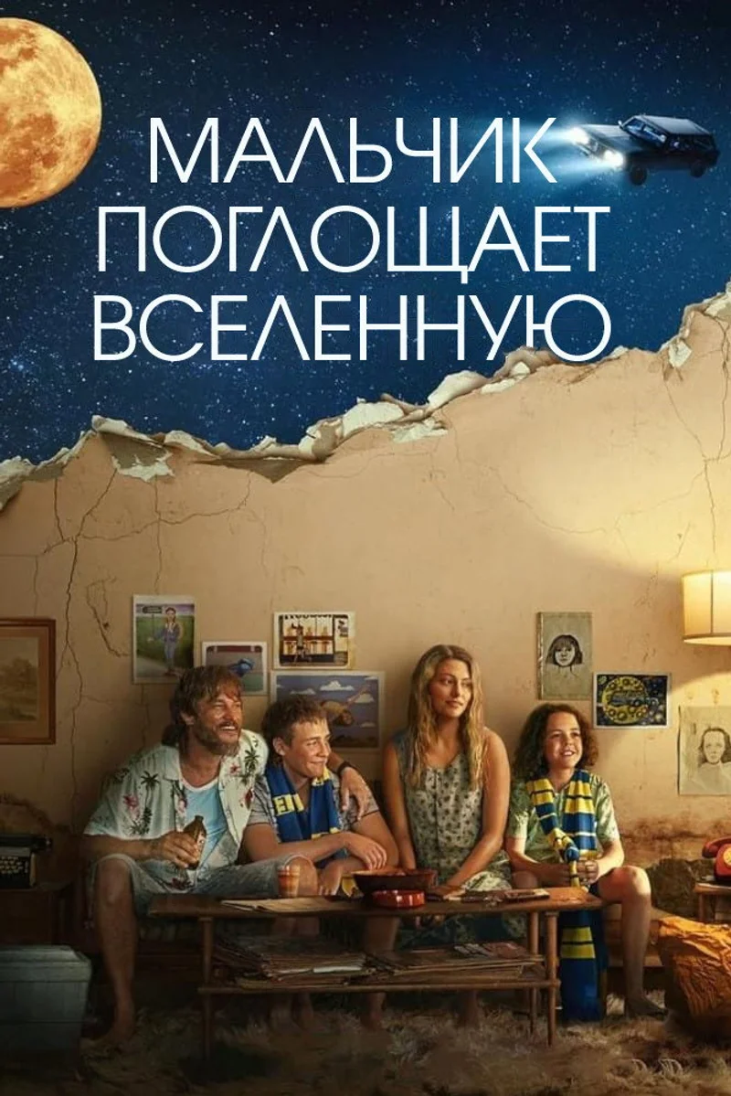 Мальчик поглощает Вселенную