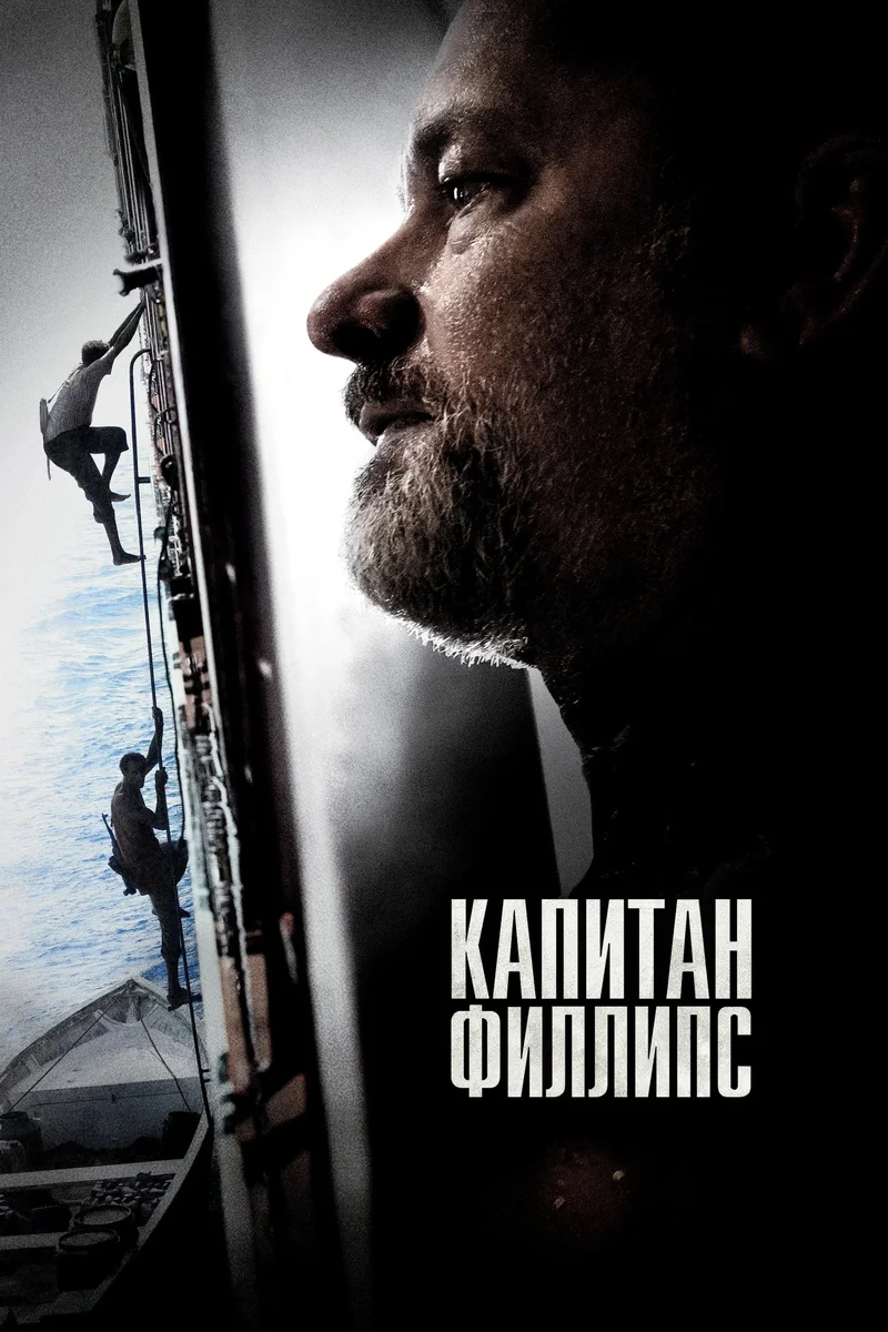 Капитан Филлипс