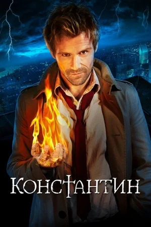 Константин: Повелитель тьмы