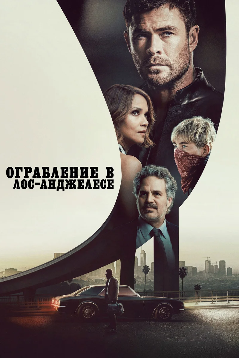 Ограбление в Лос-Анджелесе