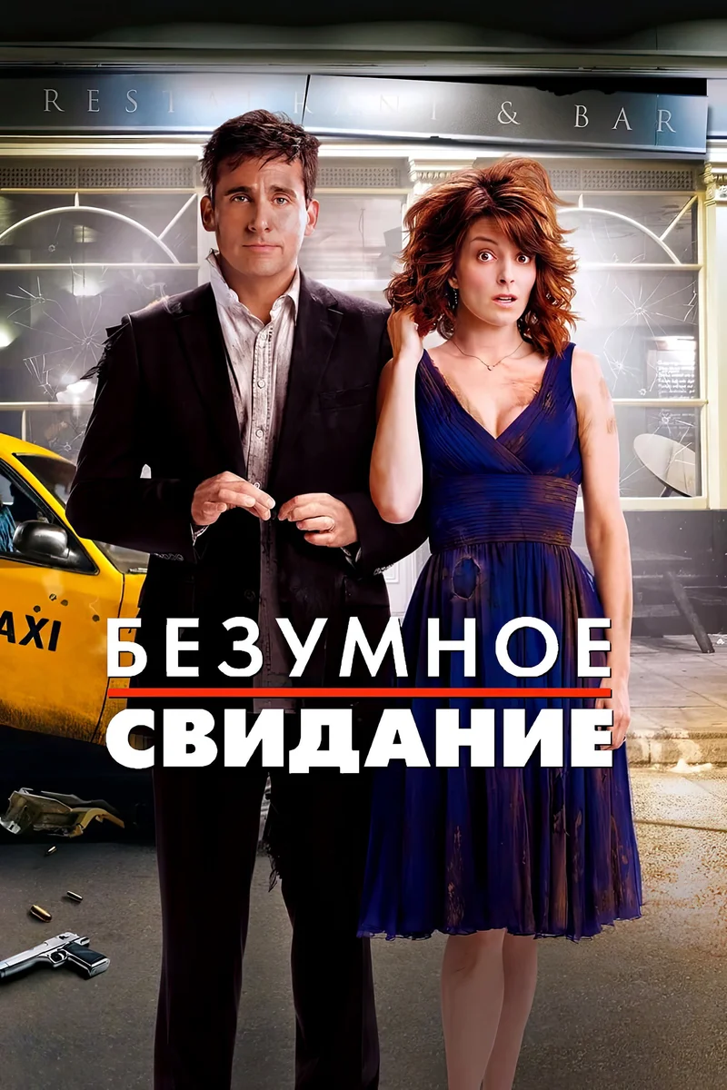 Безумное свидание