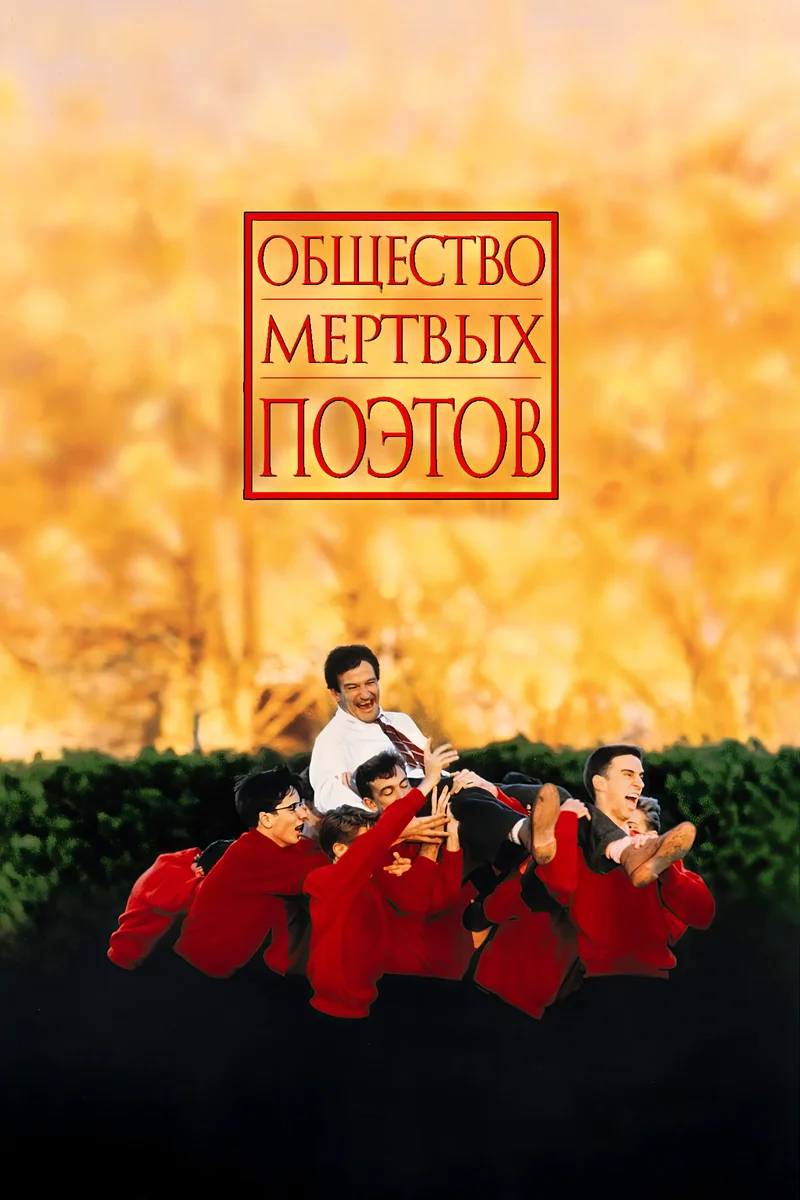 Общество мертвых поэтов