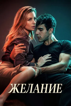 Желание