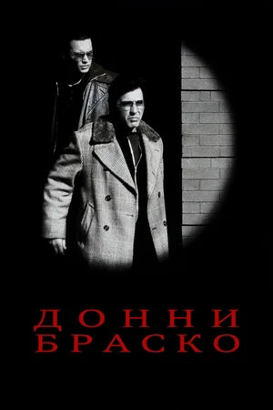 Донни Браско