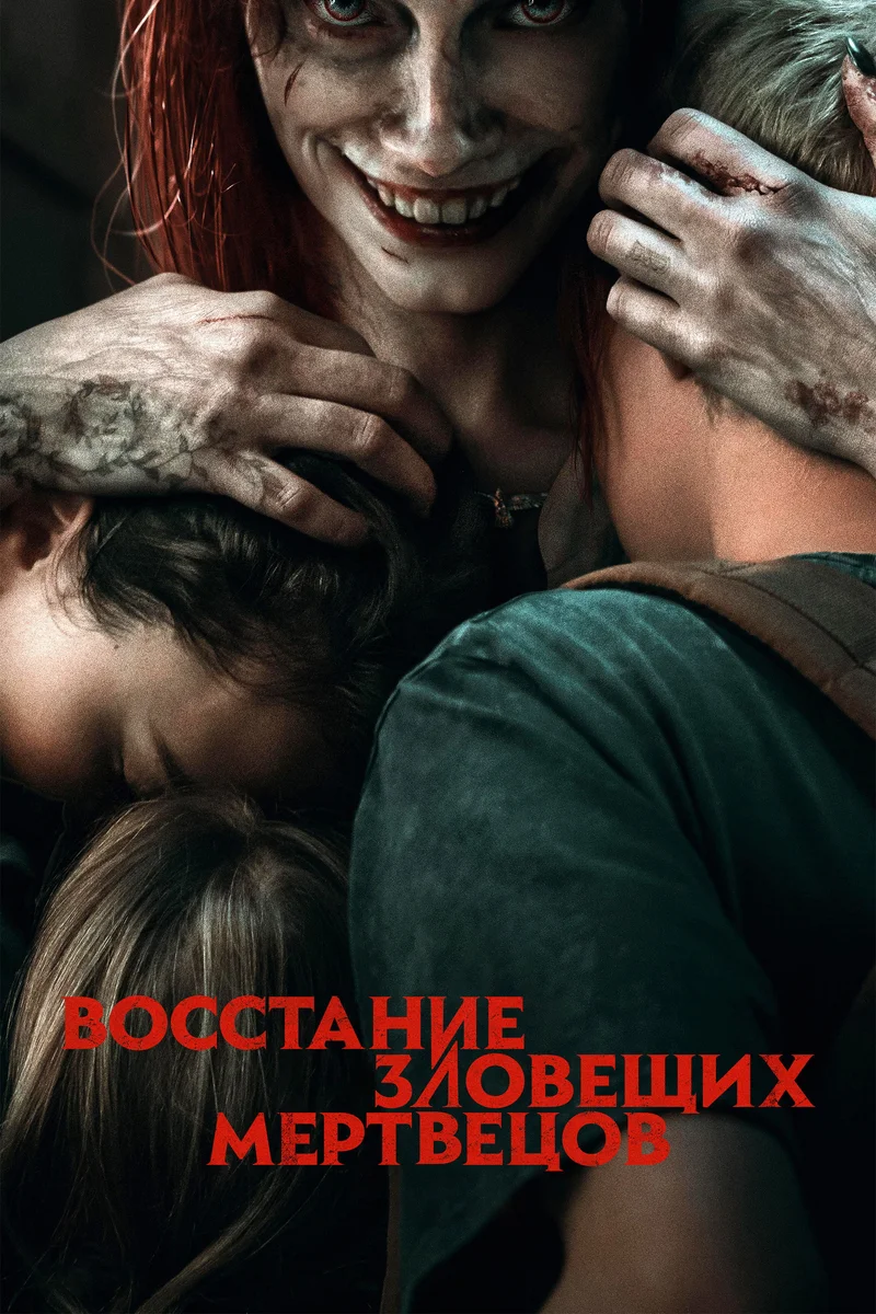 Восстание зловещих мертвецов