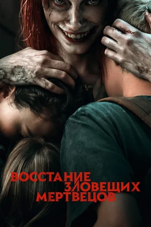 Восстание зловещих мертвецов
