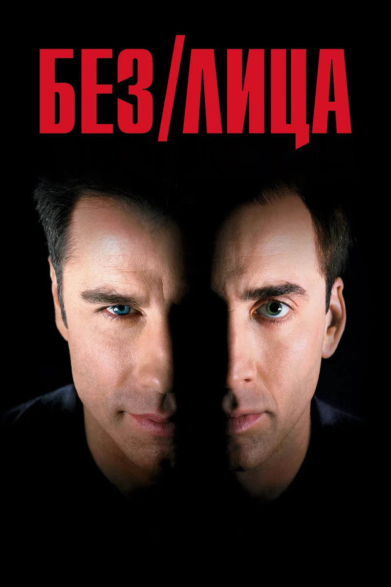 Без лица