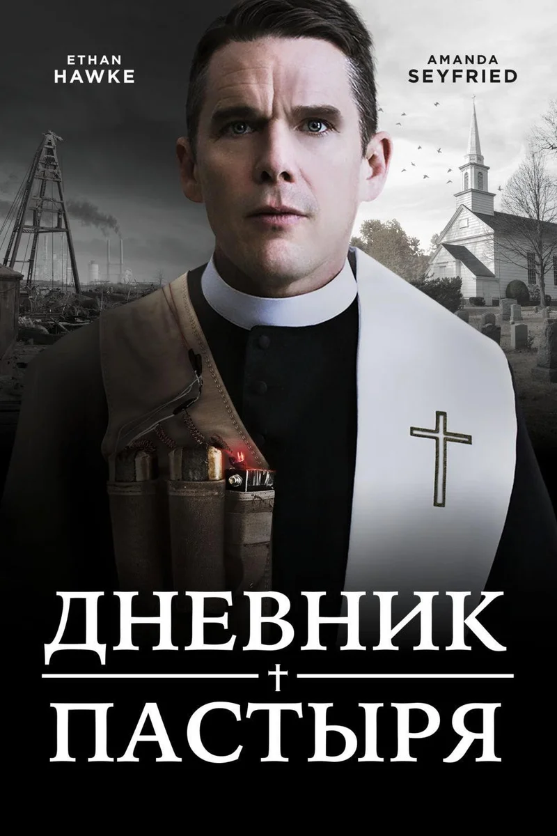 Дневник пастыря