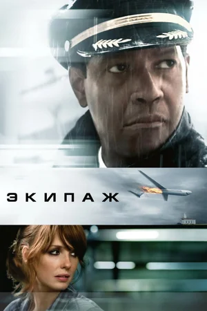 Экипаж
