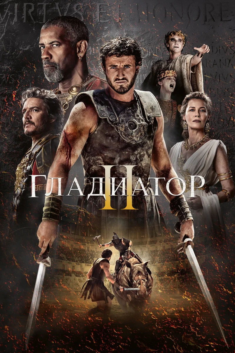 Гладиатор II