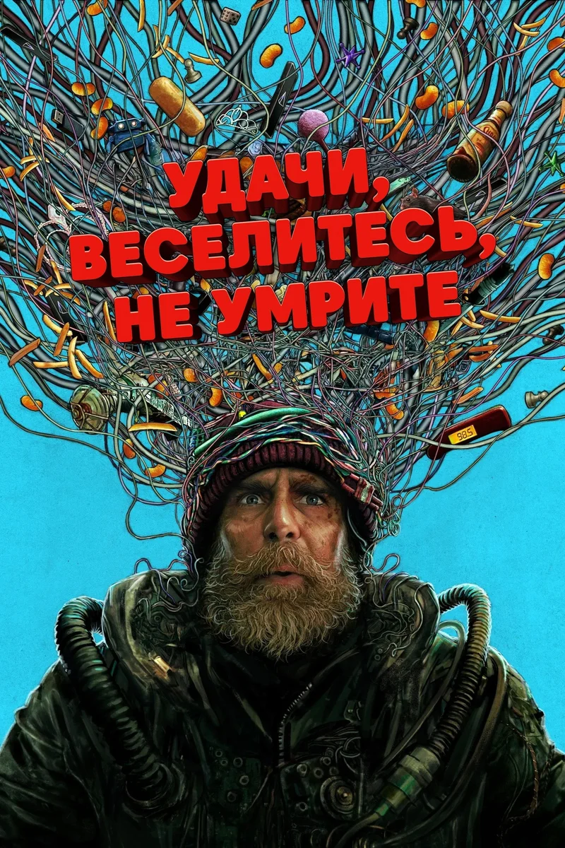 Удачи, веселья, не сдохни