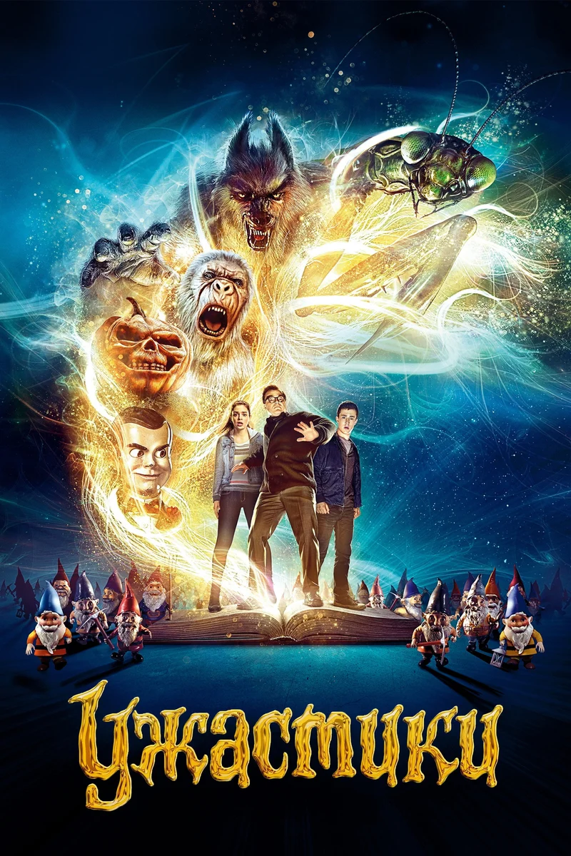 Ужастики