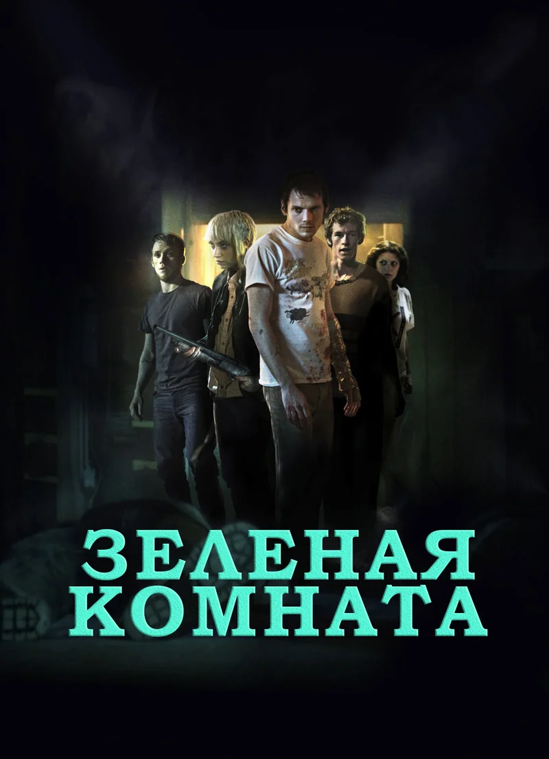 Зеленая комната