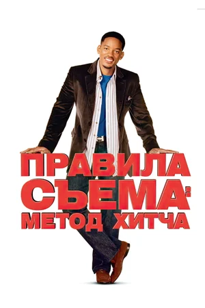Правила съема: Метод Хитча