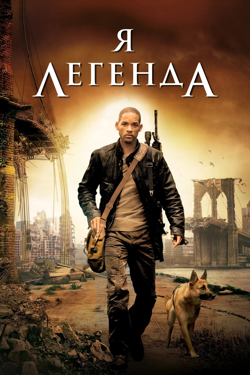 Я – легенда