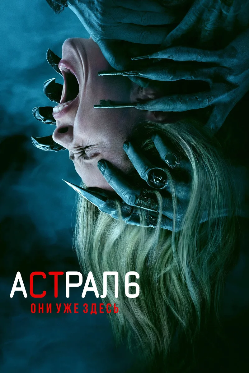Астрал 6: Они уже здесь