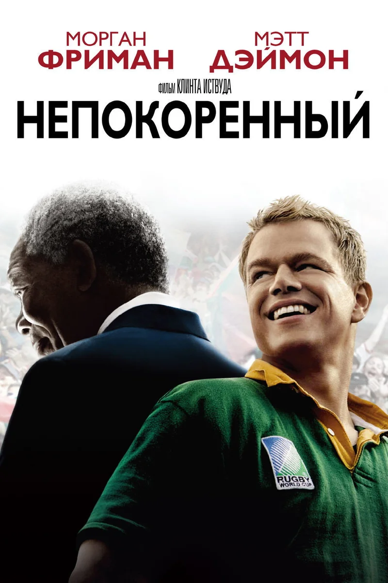 Непокоренный