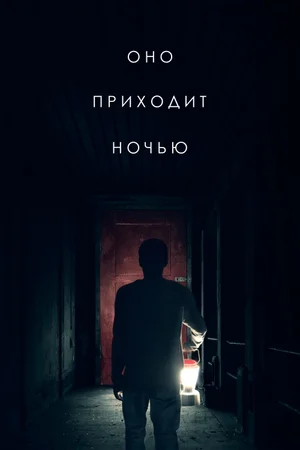 Оно приходит ночью
