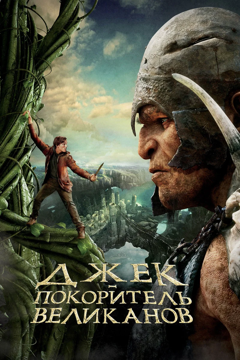 Джек – покоритель великанов