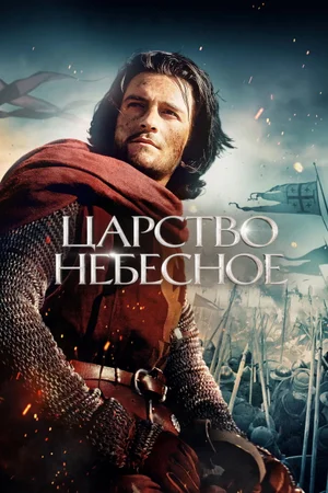 Царство небесное