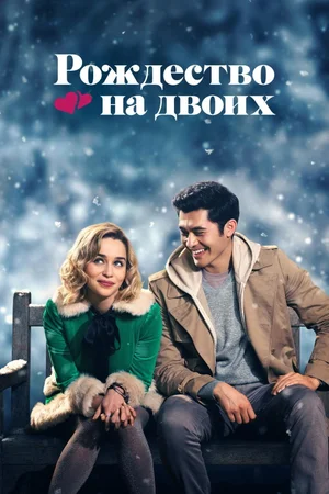 Рождество на двоих 