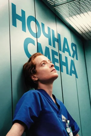 Ночная смена