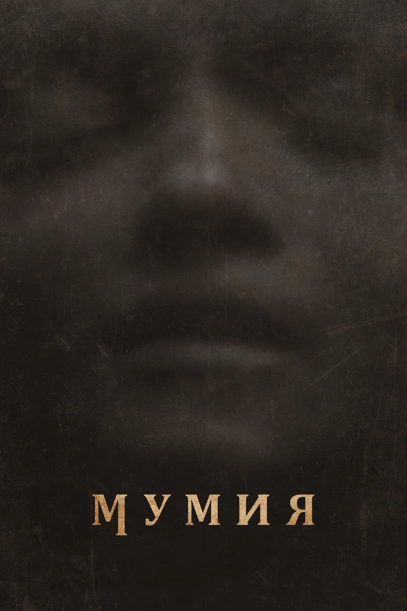 Мумия