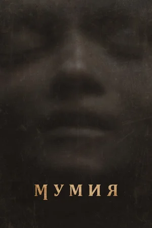 Мумия