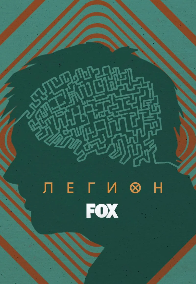 Легион