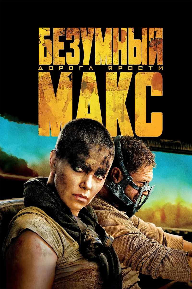 Безумный Макс: Дорога ярости