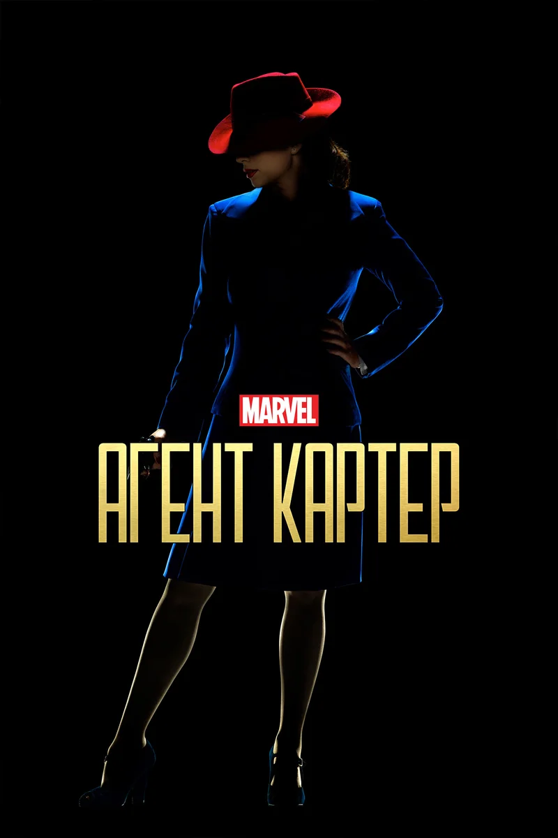 Агент Картер