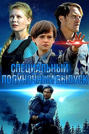 Специальный полуночный выпуск