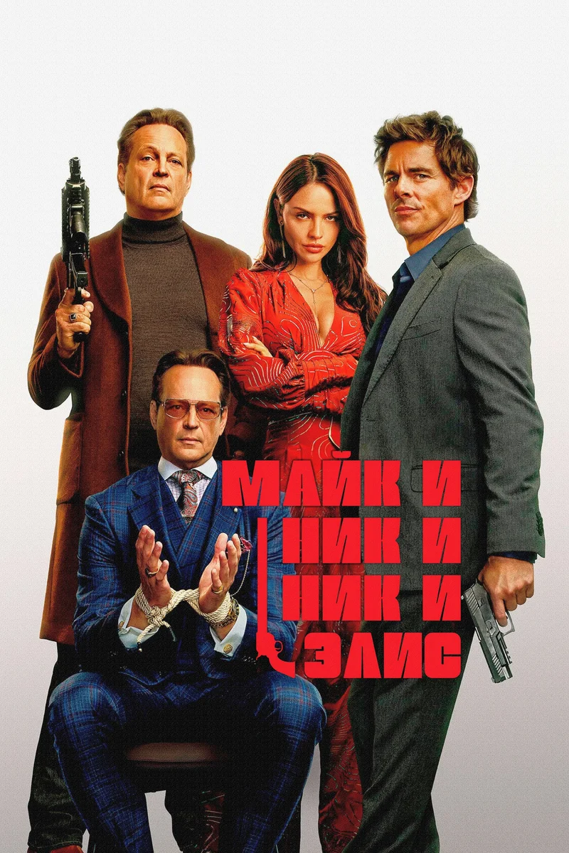 Майк и Ник и Ник и Элис