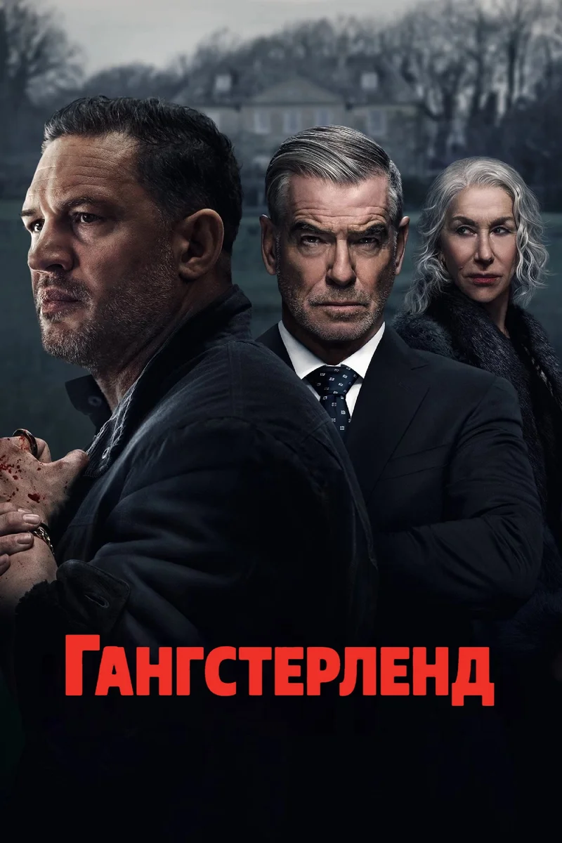 Гангстерленд