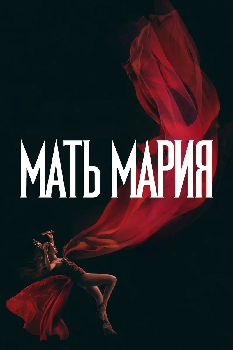 Мать Мария