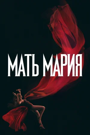 Мать Мария