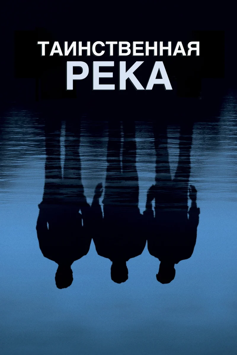 Таинственная река