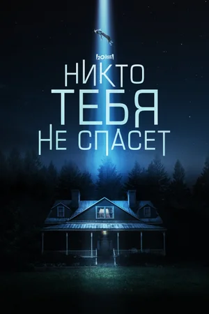 Никто тебя не спасёт