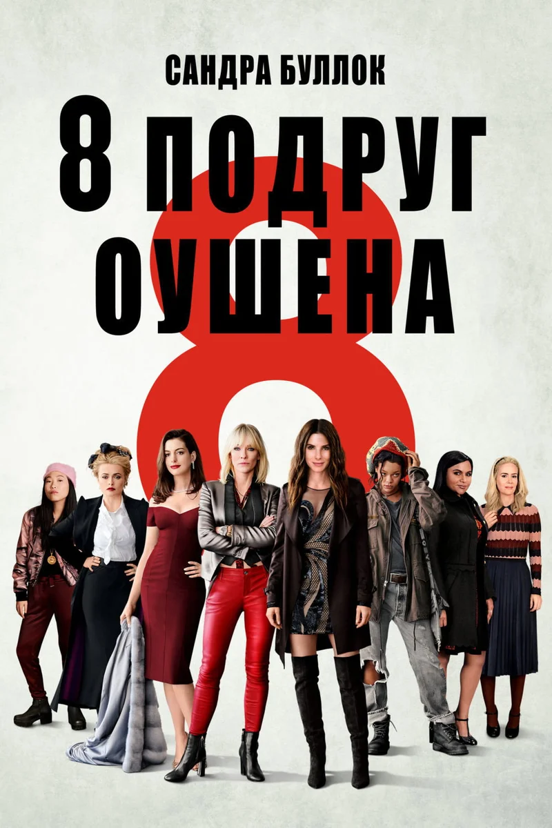 8 подруг Оушена