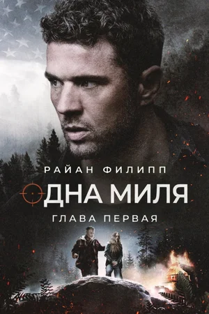 Одна миля: Глава первая