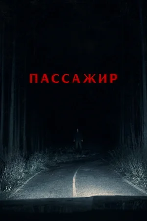 Пассажир
